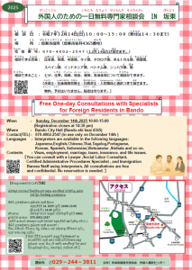 外国人無料専門家相談IN坂東チラシ画像