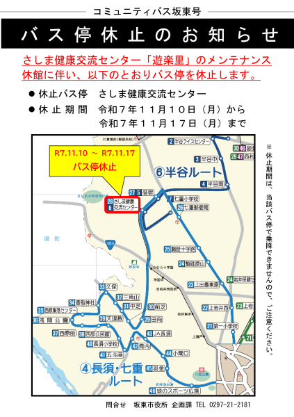 バス停休止のお知らせ(さしま健康交流センター)