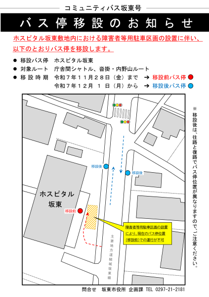 バス停移設のお知らせ(ホスピタル坂東)