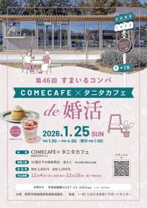COMECAFE×タニタカフェde 婚活