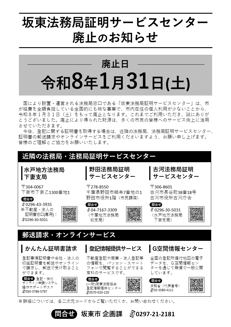 坂東法務局証明サービスセンター 廃止のお知らせ(ポスター)