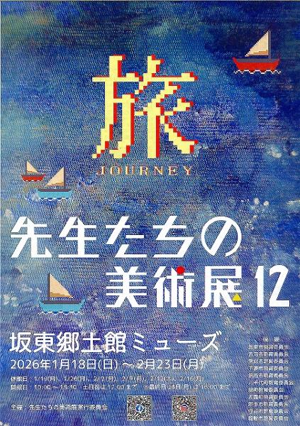 先生たちの美術展12