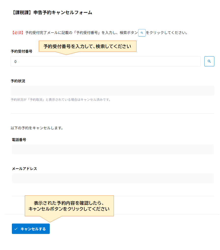 予約キャンセルフォームイメージ