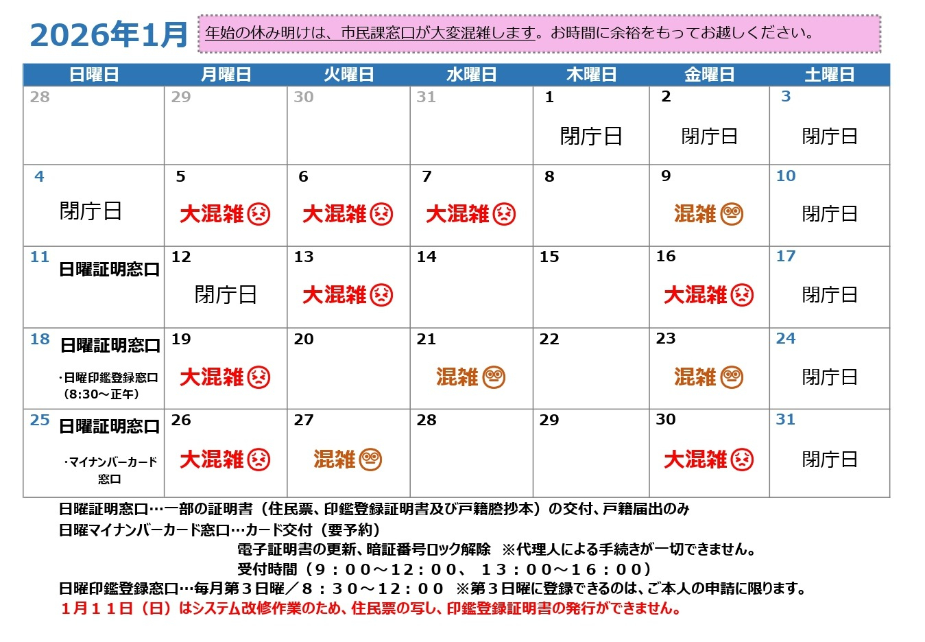 令和8年1月混雑予想カレンダー