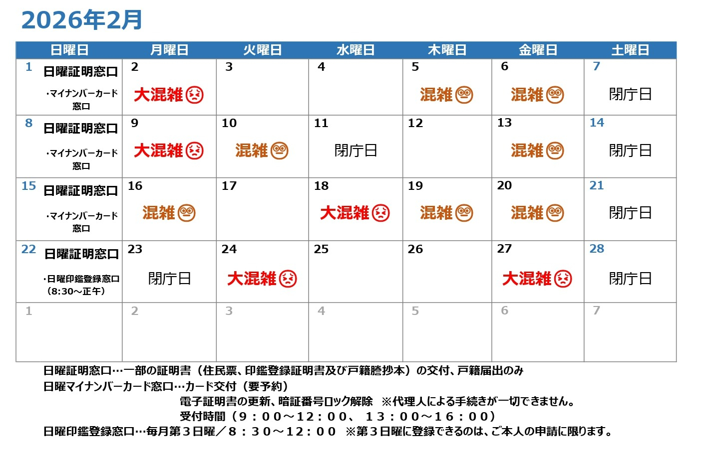 令和8年2月混雑予想カレンダー