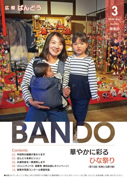 広報ばんどう-2026年3月号表紙