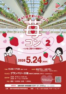 苺コン２