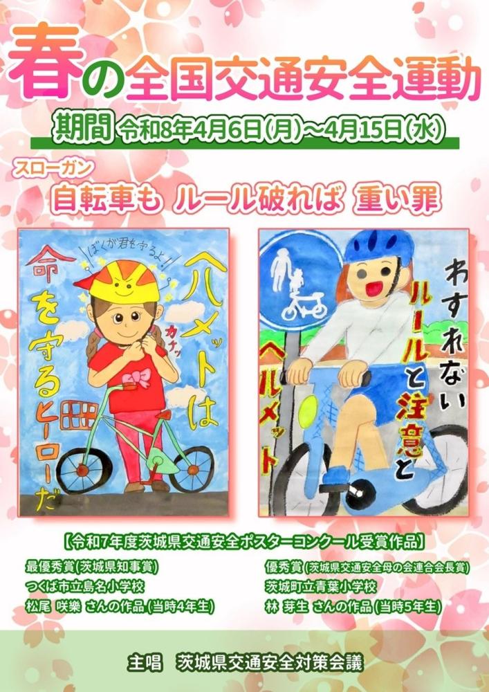 春の全国交通安全運動 表