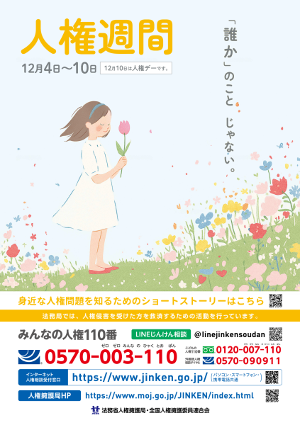 人権週間チラシ2