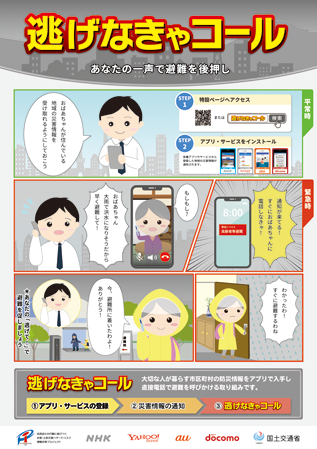 逃げなきゃコール