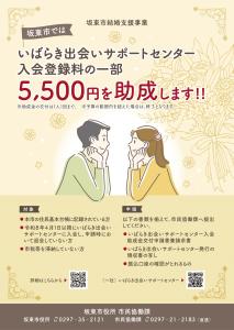 いばらき出会いサポートセンター登録料助成チラシ