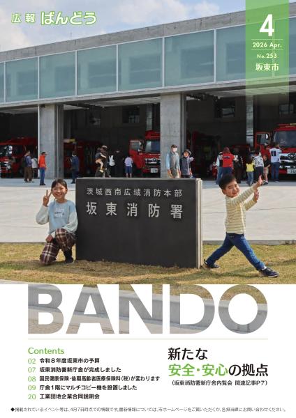 広報ばんどう-2026年3月号表紙