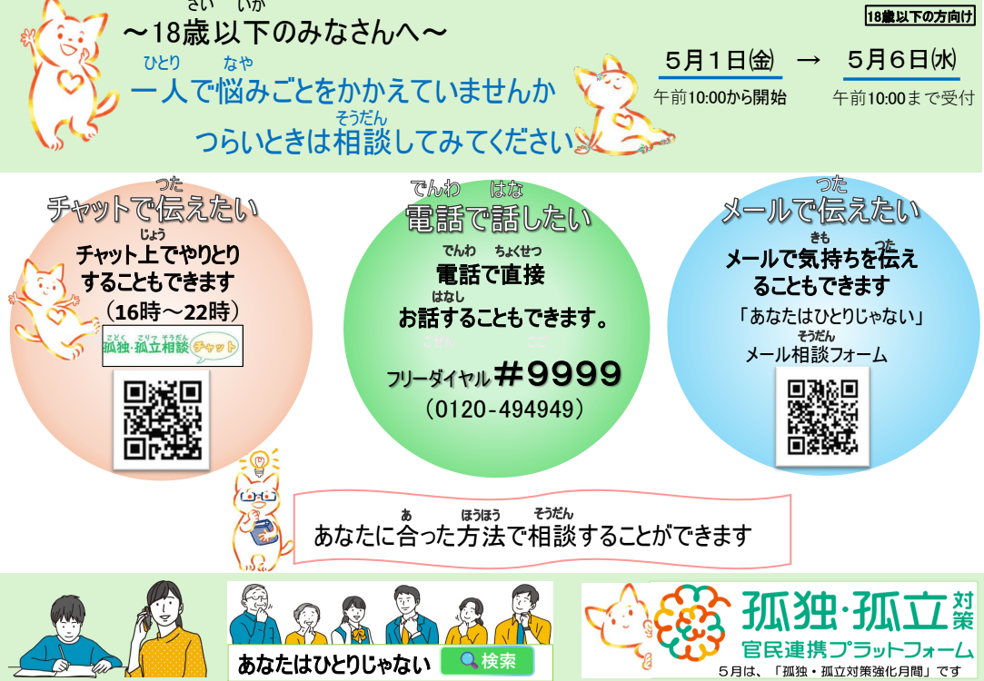 孤独・孤立相談ダイヤルチラシ（一般）