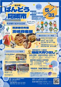 第8弾ばんどう応援市(表)