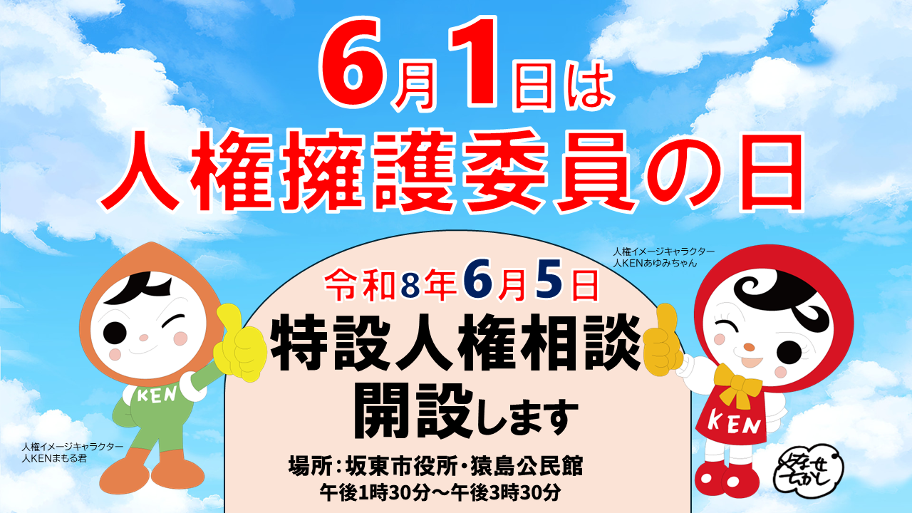 R8人権擁護委員の日