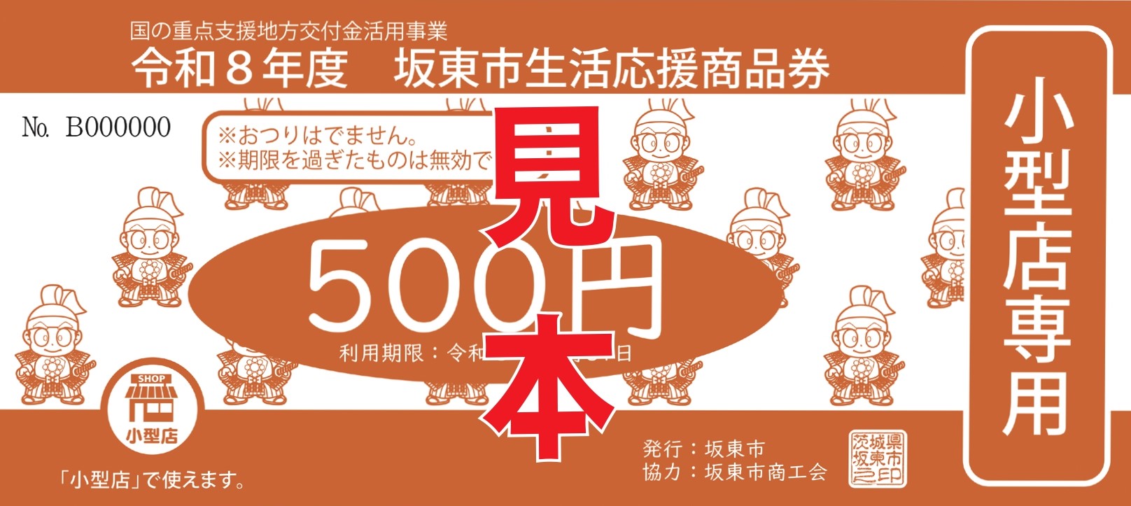生活応援商品券小型店専用券見本