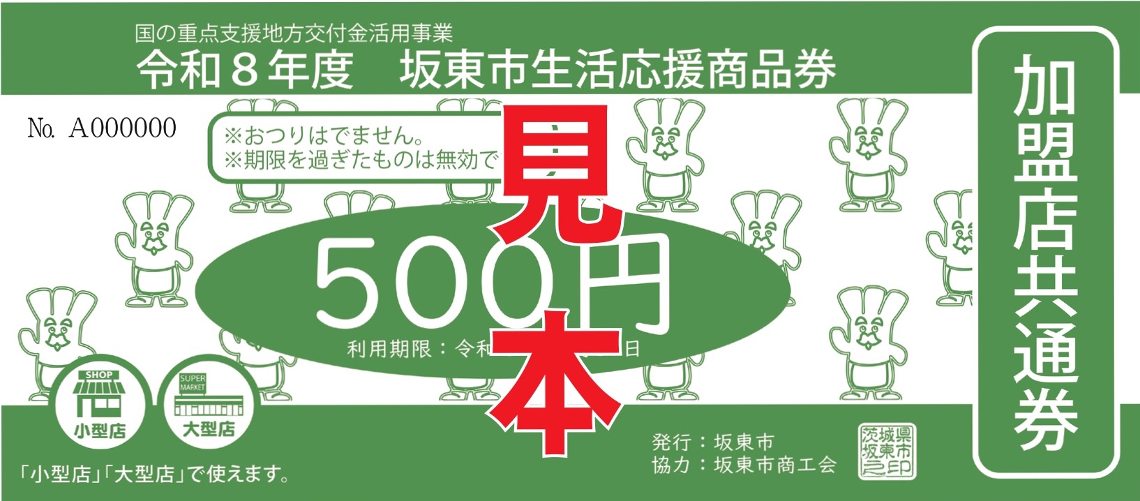 生活応援商品券加盟店共通券見本