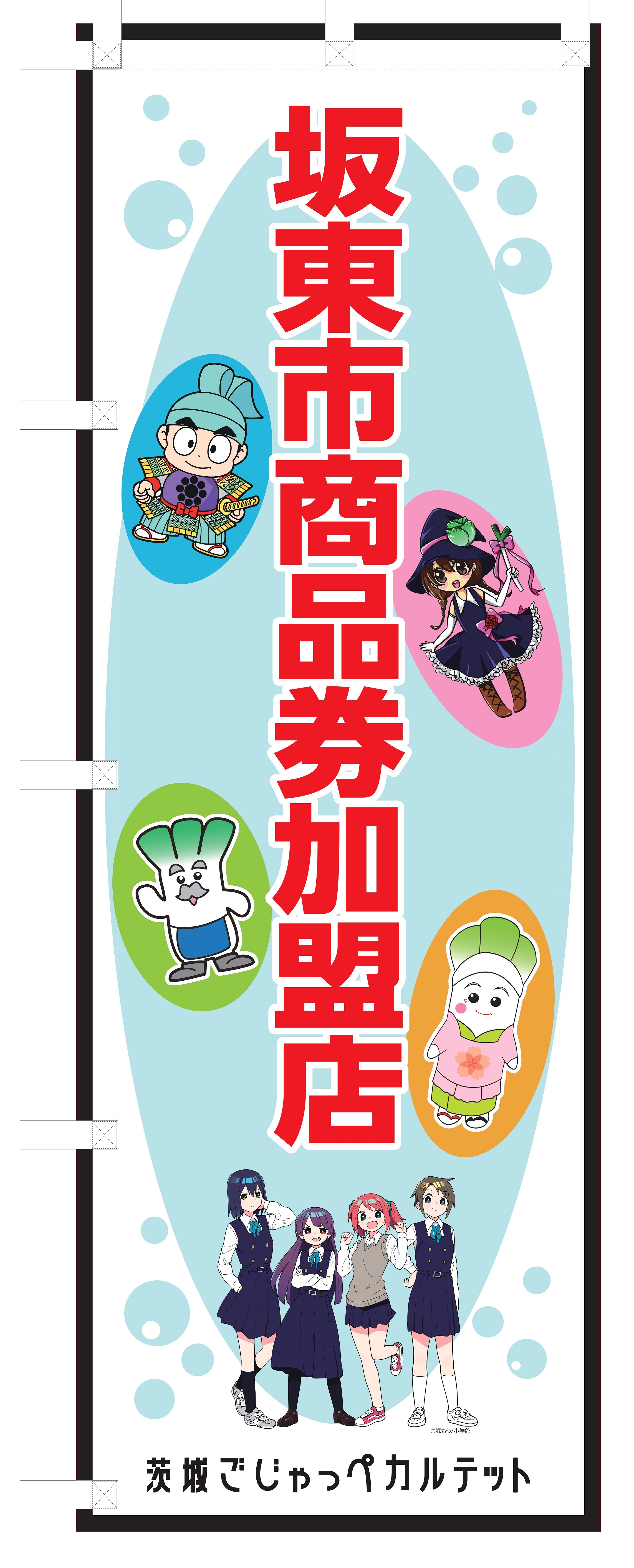 生活応援商品券加盟店のぼり