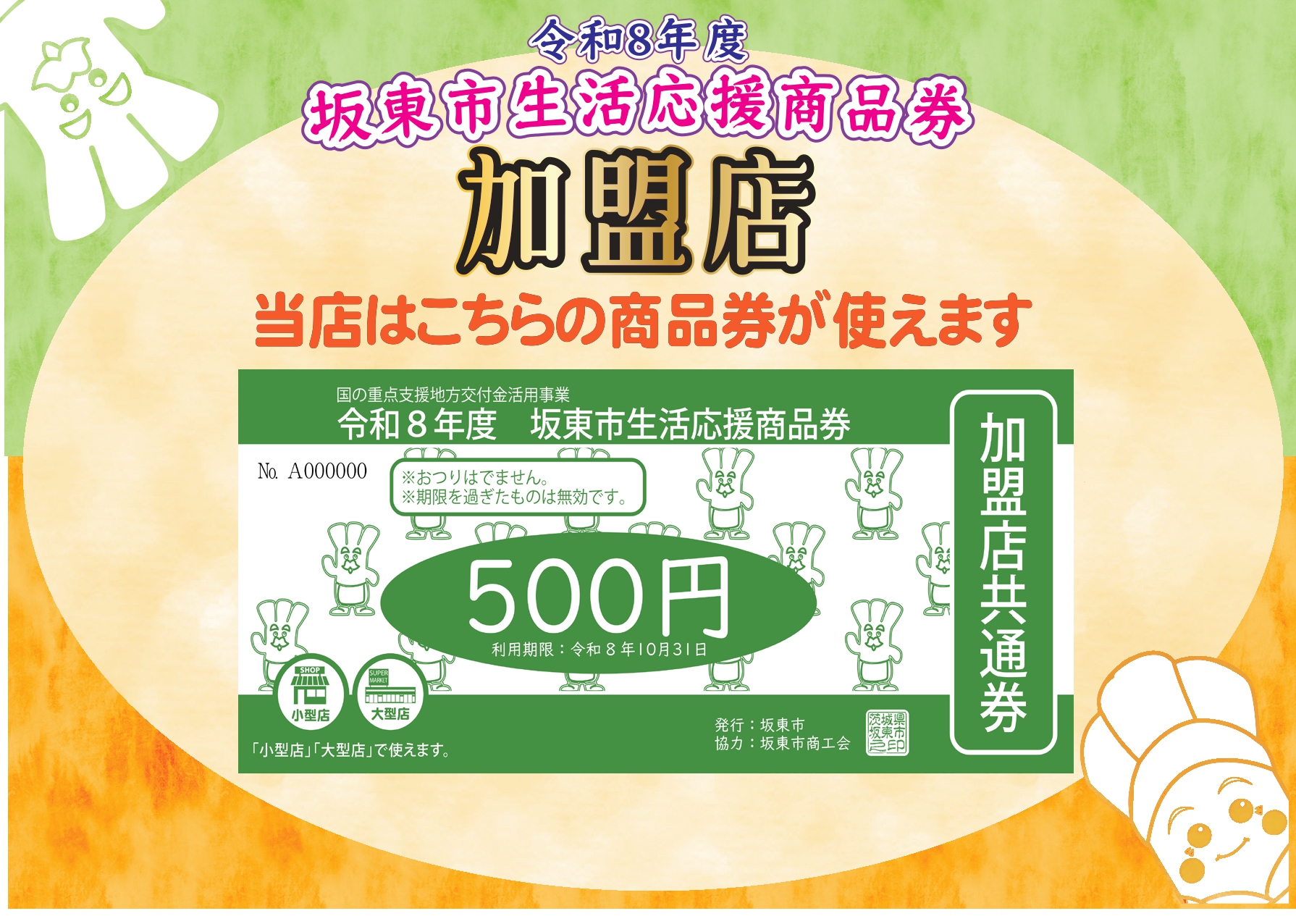 生活応援商品券加盟店証加盟店共通