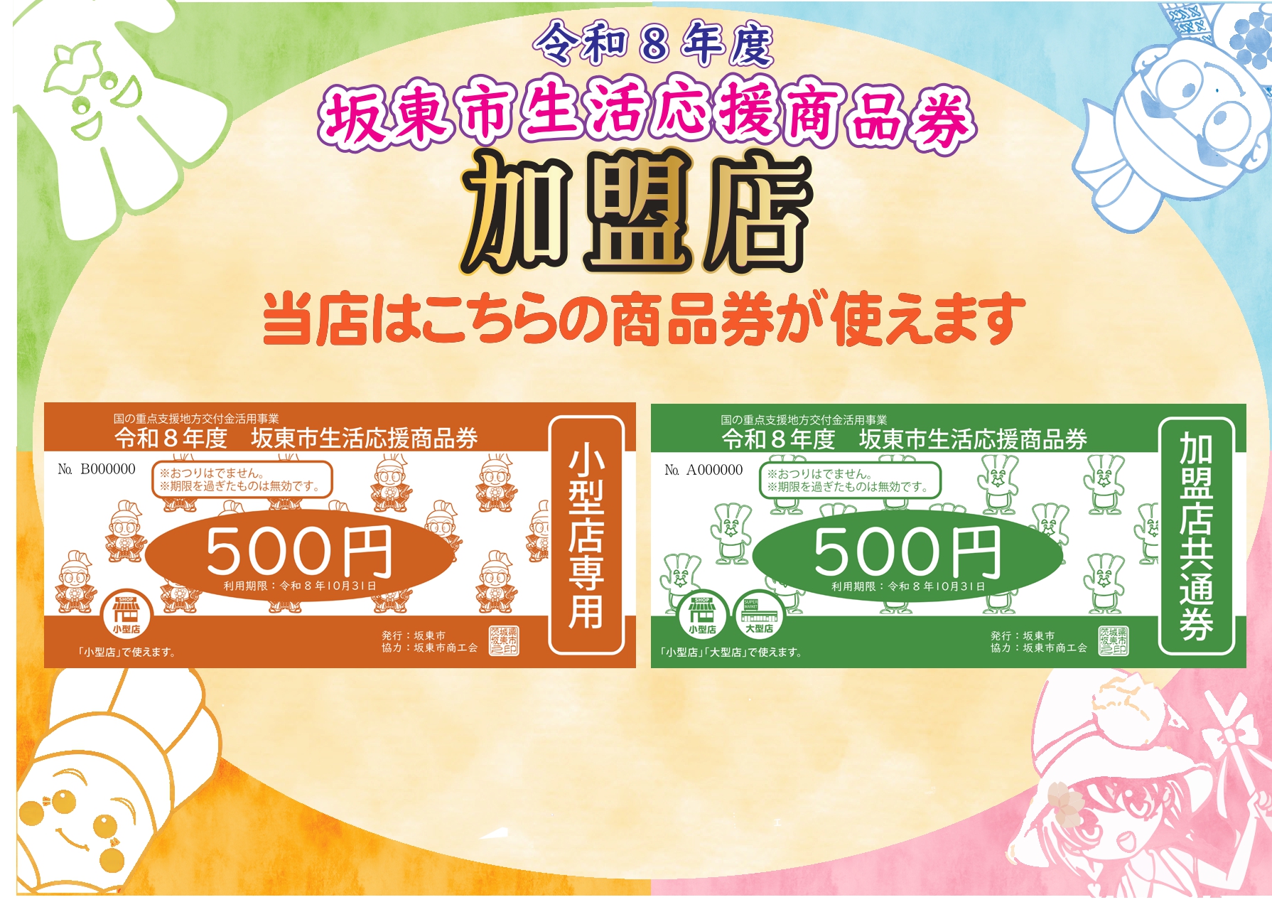 生活応援商品券加盟店証小型店・加盟店共通