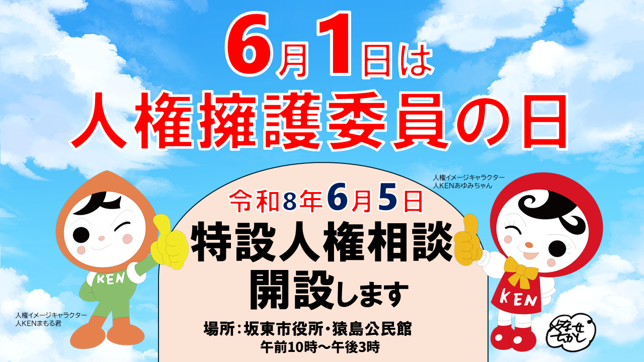 人権擁護委員1
