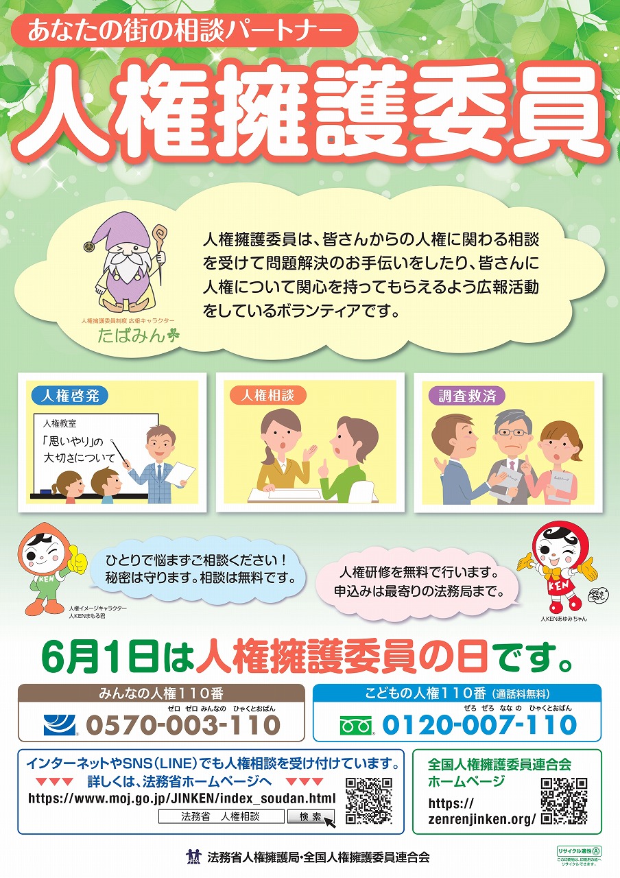 人権擁護委員2