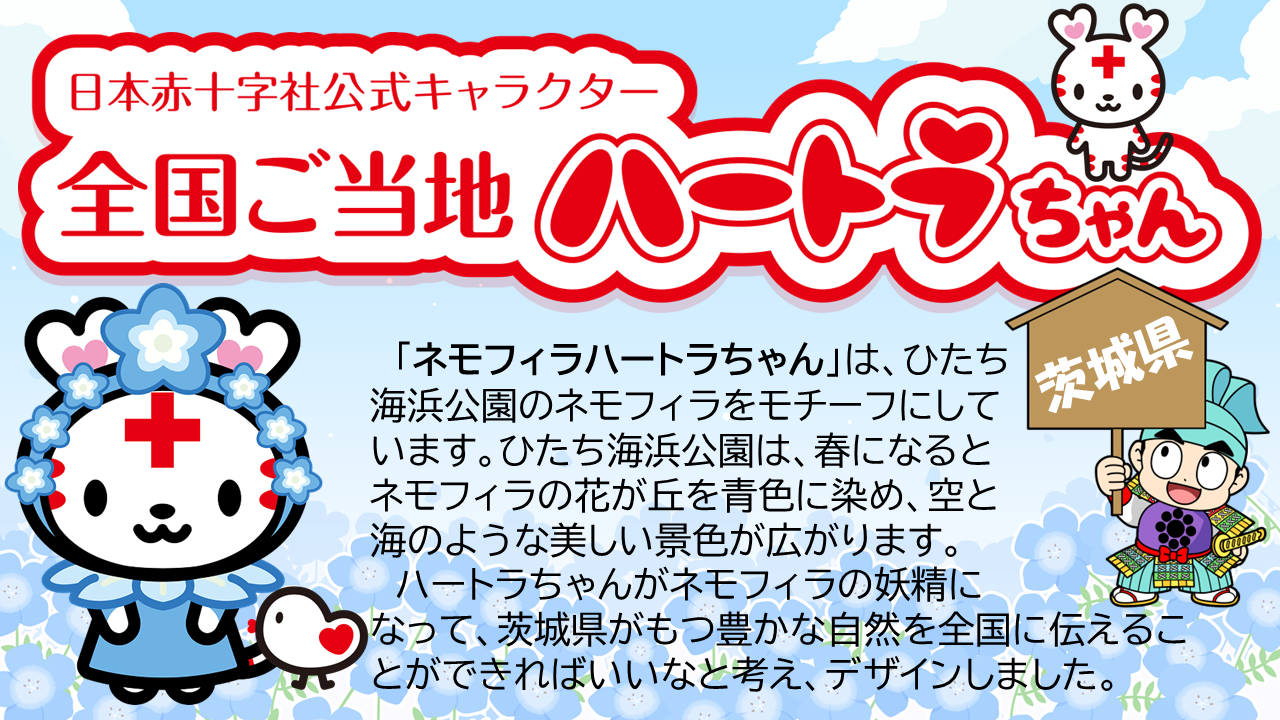 ネモフィラハートラちゃん(茨城県)