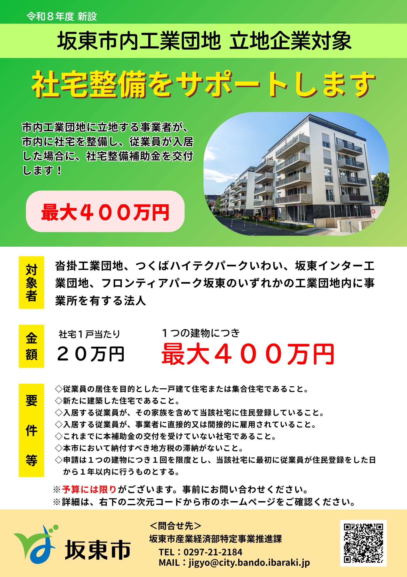 坂東市工業団地企業社宅整備補助制度