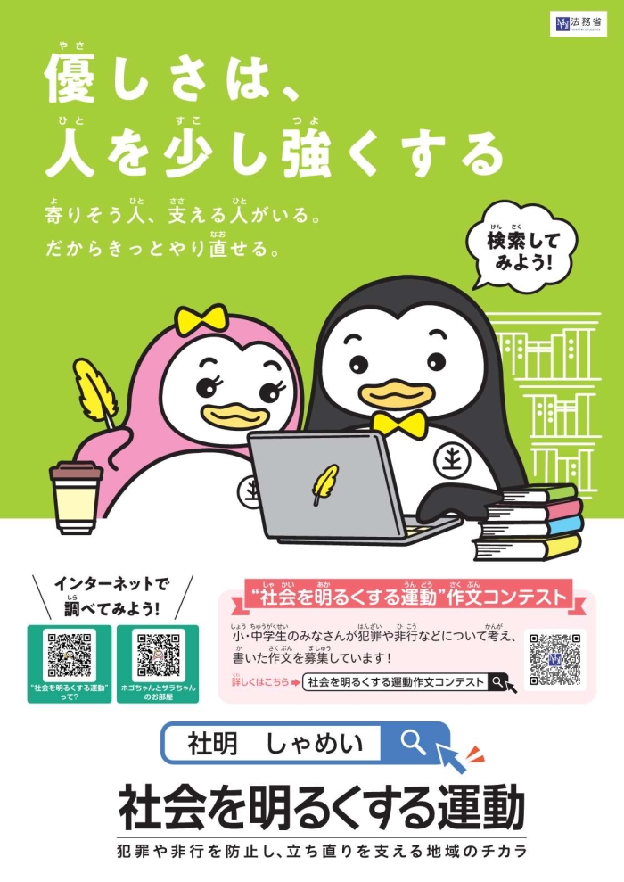 社会を明るくする運動1