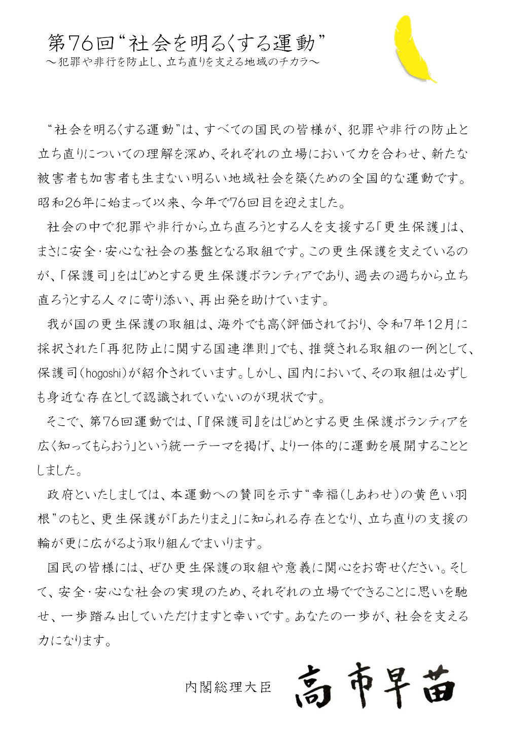 内閣総理大臣メッセージ