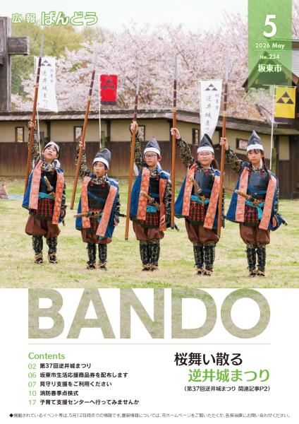 広報ばんどう-2026年5月号表紙