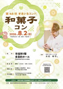 第48回すまいるコンパ『和菓子コン』チラシ画像