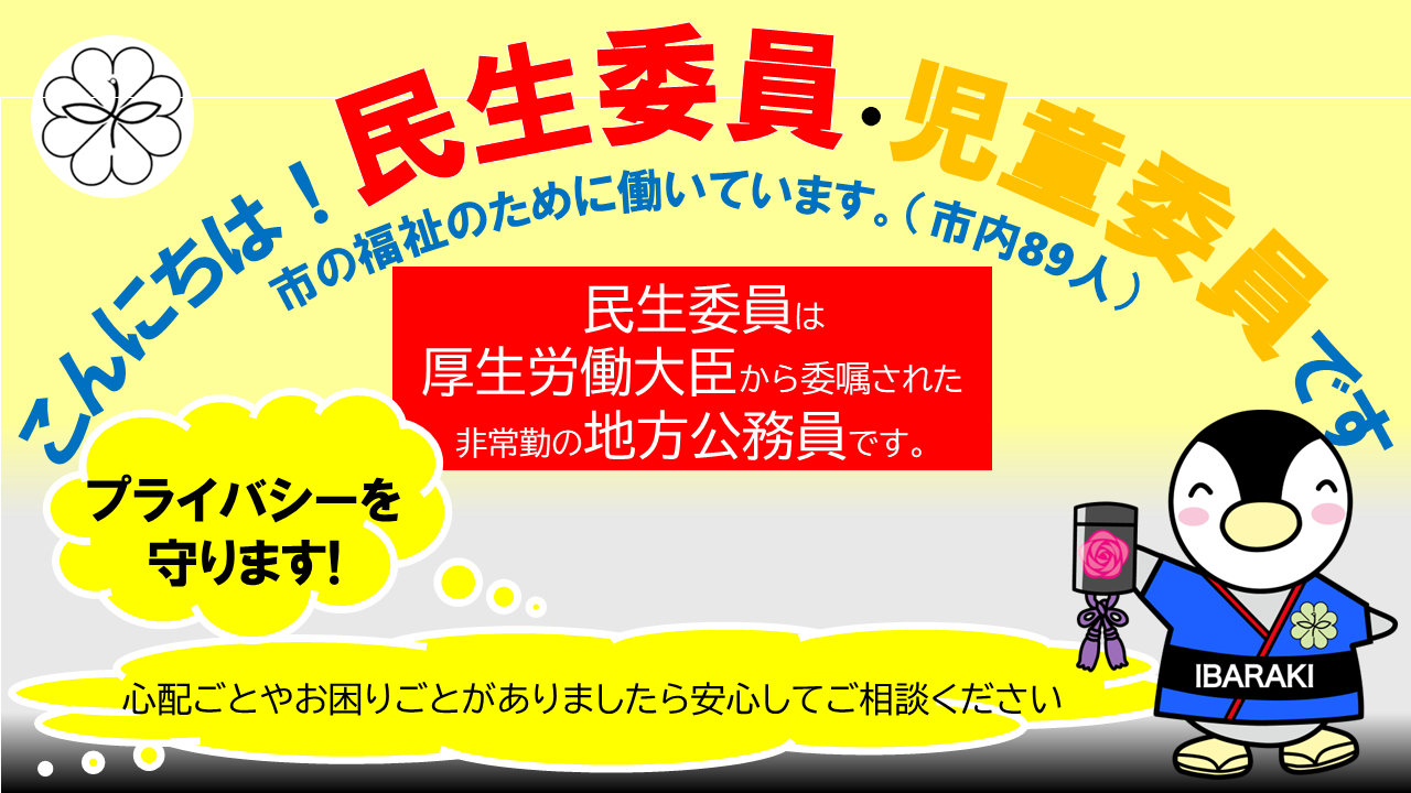 民生委員