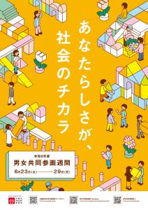 男女共同参画週間
