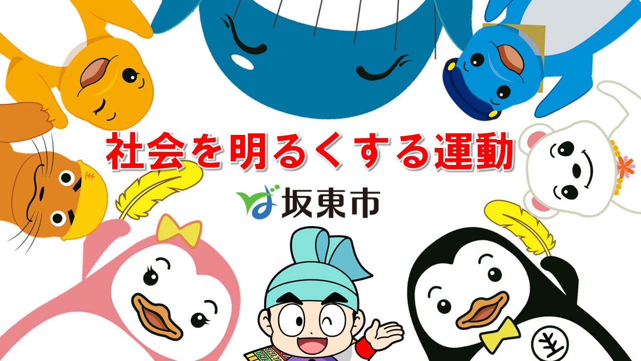 社会を明るくする運動(坂東市)