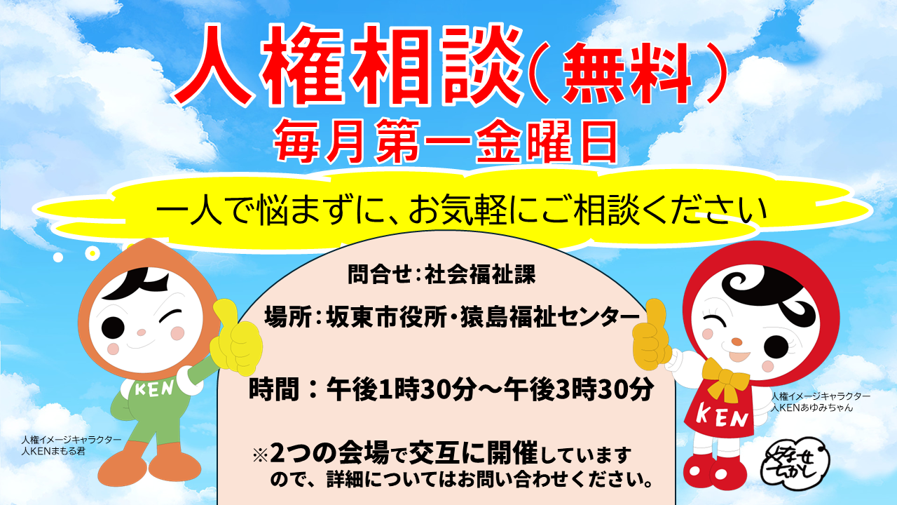 人権相談（坂東市）