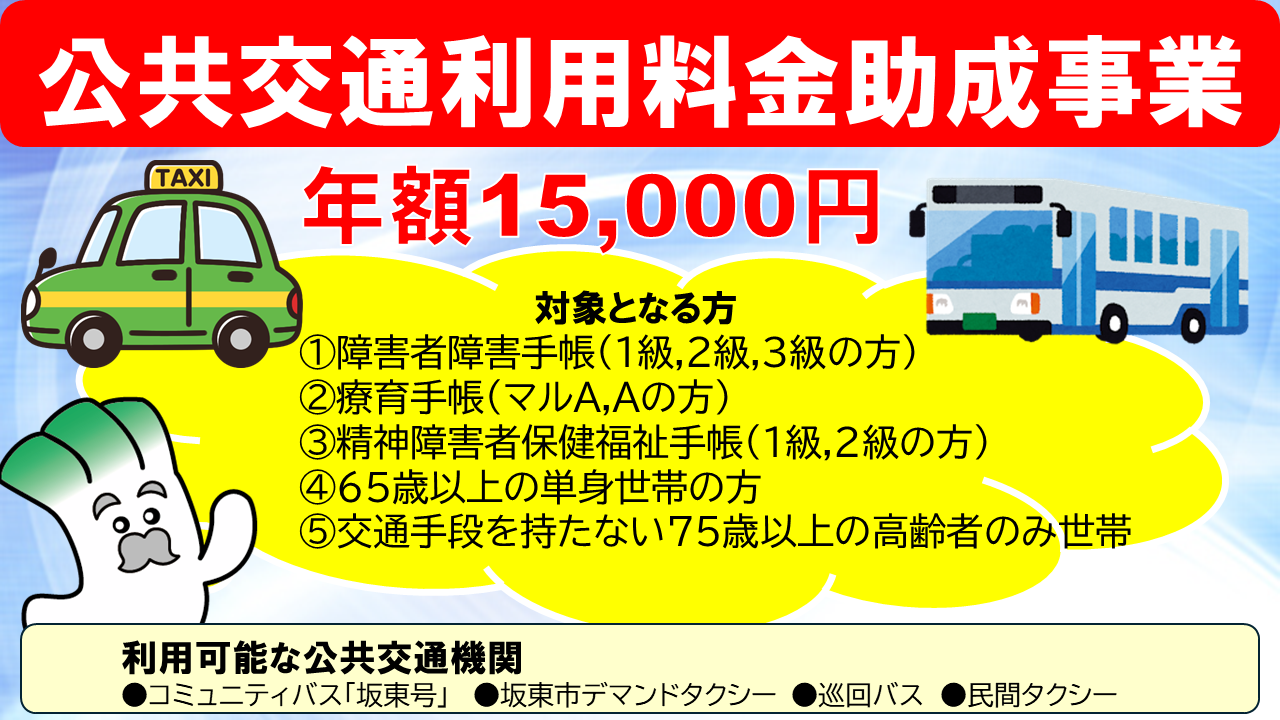 公共交通利用料助成(坂東市)