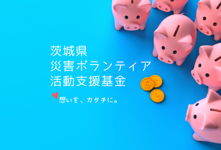 活動支援基金