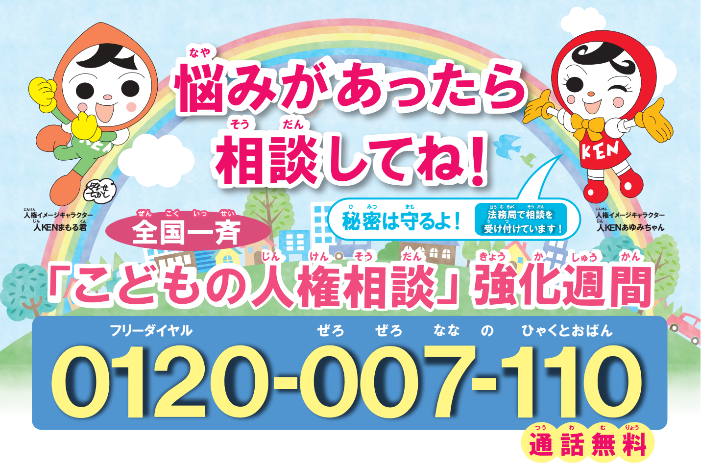 こどもの人権相談