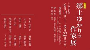 郷土ゆかりの作家展バナー