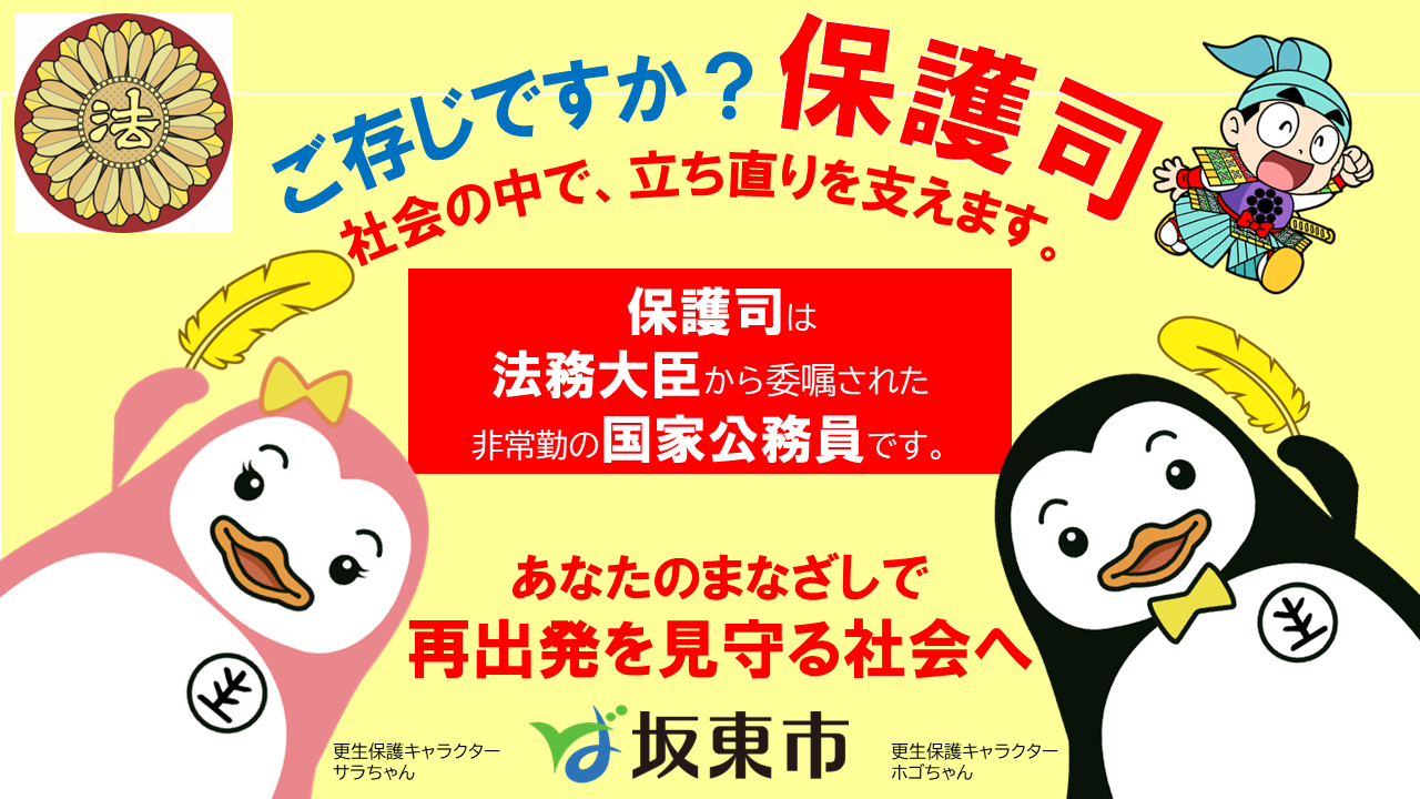 保護司（坂東市）