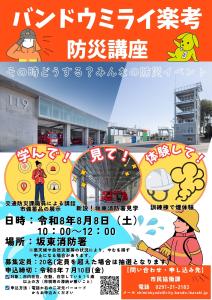 ミライ楽考　防災講座