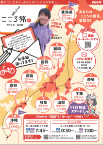 にっぽん縦断こころ旅