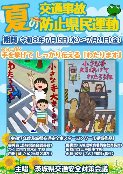 夏の交通事故防止県民運動 2