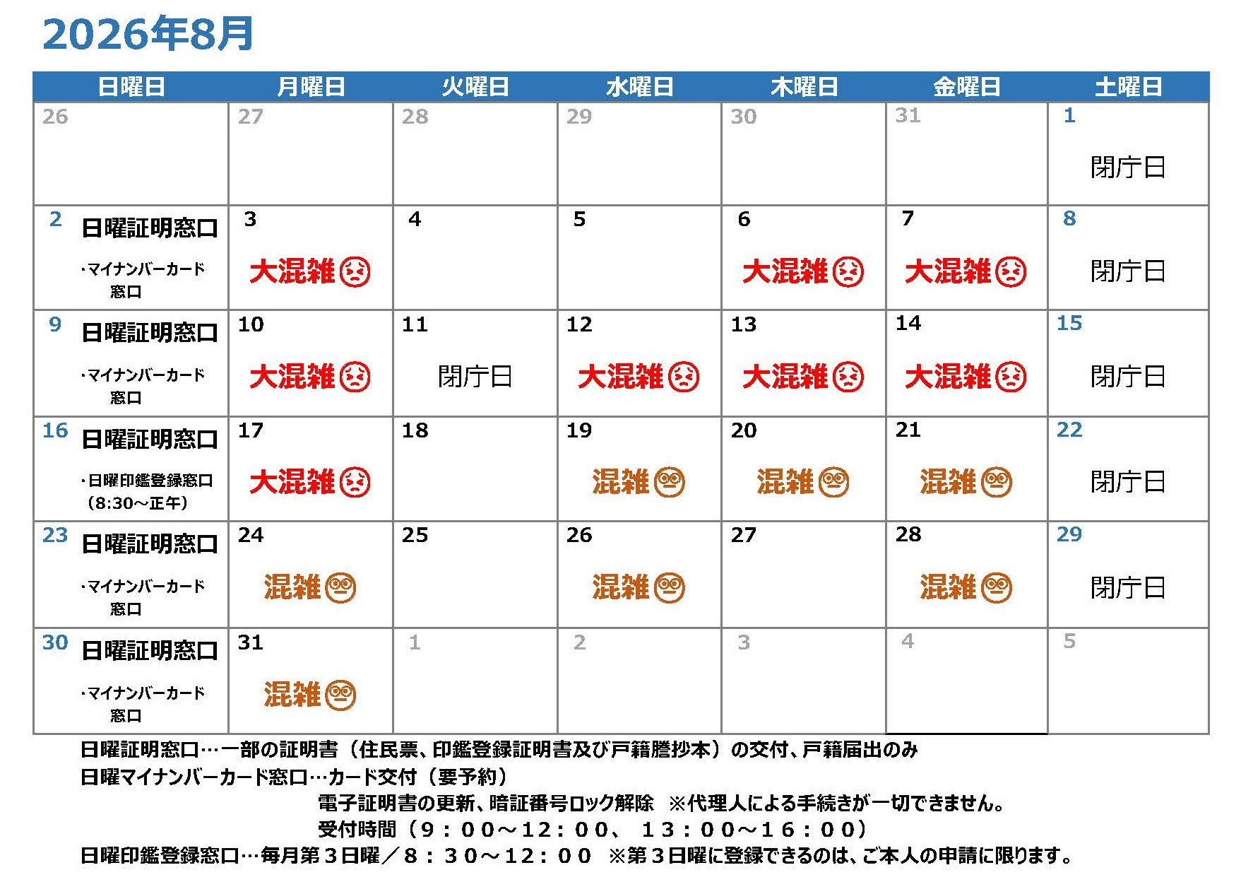 令和8年8月混雑予想カレンダー