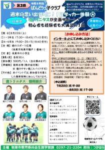 ばんどうっ子クラブ「１日サッカー体験」