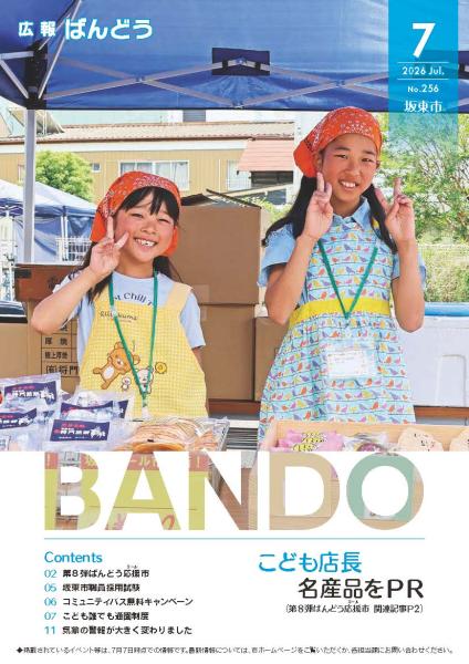 広報ばんどう-2026年7月号表紙