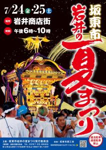 R8岩井の夏まつりポスター