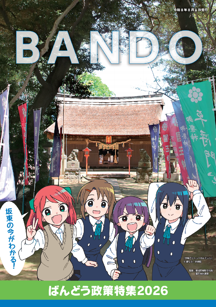 ばんどう政策特集2026