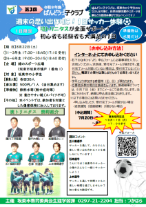 ばんどうっ子クラブ「１日サッカー体験」追加